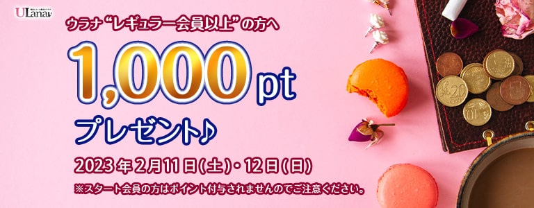 1000ポイントプレゼントキャンペーン